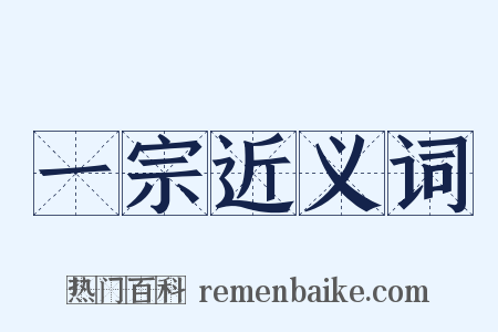 一宗近义词是什么意思的图片